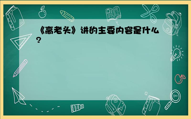 《高老头》讲的主要内容是什么?