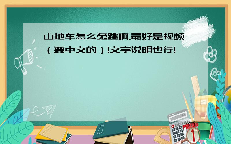 山地车怎么兔跳啊.最好是视频（要中文的）!文字说明也行!