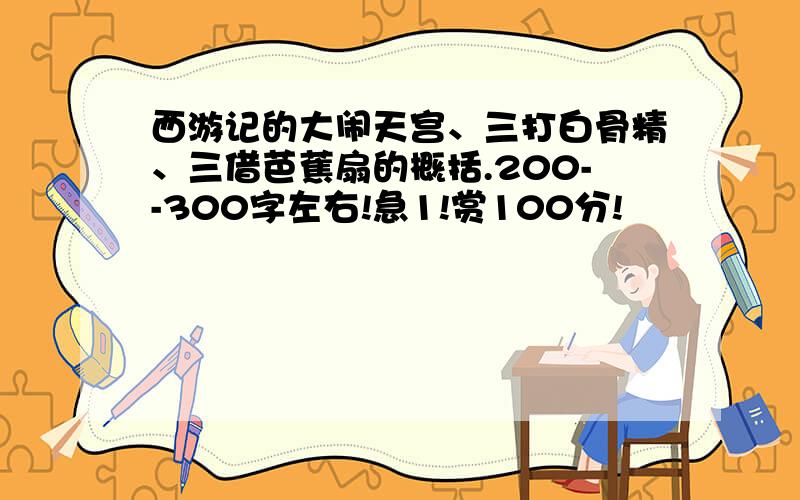 西游记的大闹天宫、三打白骨精、三借芭蕉扇的概括.200--300字左右!急1!赏100分!