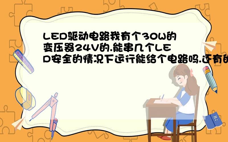 LED驱动电路我有个30W的变压器24V的.能串几个LED安全的情况下运行能给个电路吗.还有的是这么计算的给例和公式行麽