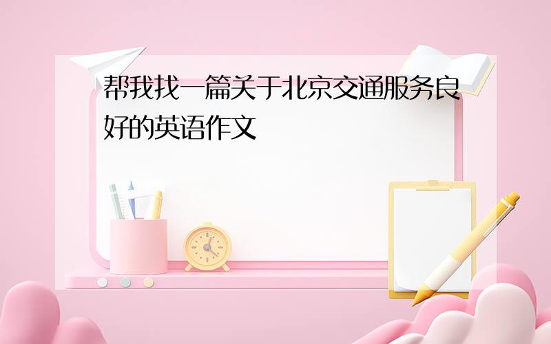 帮我找一篇关于北京交通服务良好的英语作文