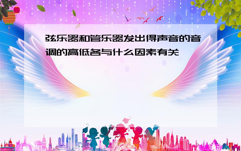 弦乐器和管乐器发出得声音的音调的高低各与什么因素有关