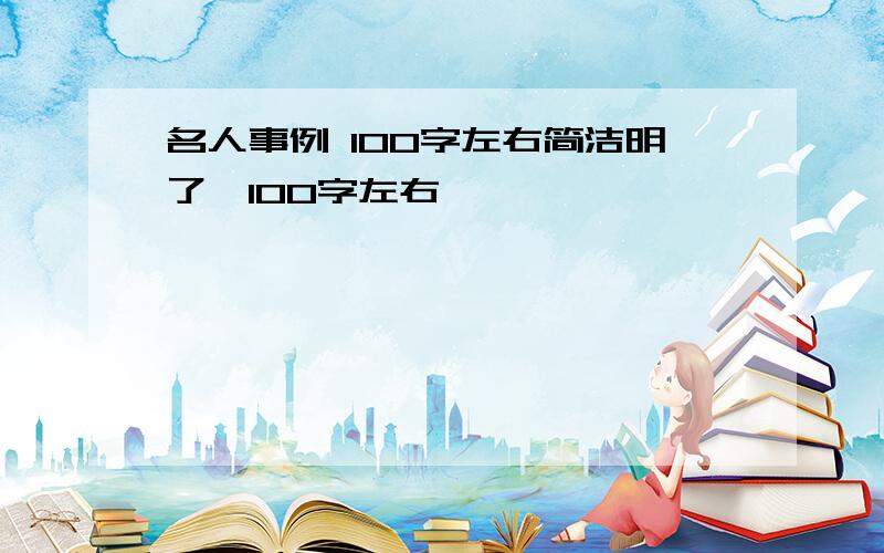 名人事例 100字左右简洁明了,100字左右