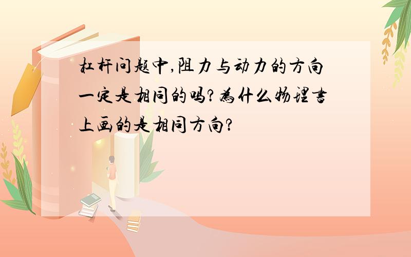 杠杆问题中,阻力与动力的方向一定是相同的吗?为什么物理书上画的是相同方向?