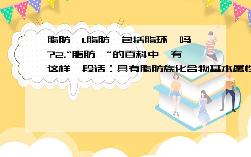 脂肪烃1.脂肪烃包括脂环烃吗?2.“脂肪烃”的百科中,有这样一段话：具有脂肪族化合物基本属性的碳氢化合物叫做脂肪烃(aliphatic hydrocarbons ).分子中碳原子间连结成链状的碳架,两端张开而不