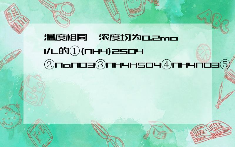 温度相同,浓度均为0.2mol/L的①(NH4)2SO4②NaNO3③NH4HSO4④NH4NO3⑤苯酚Na⑥CH3COONa溶液的pH又小到大的顺序是?