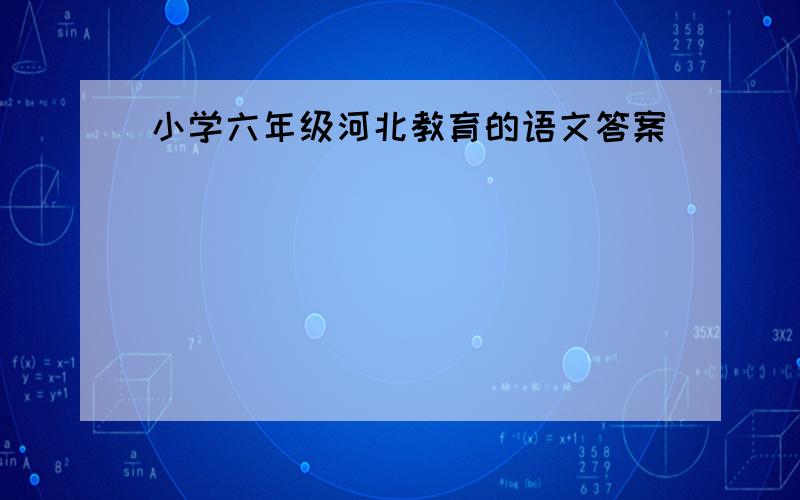 小学六年级河北教育的语文答案