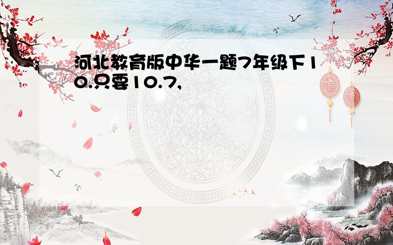 河北教育版中华一题7年级下10.只要10.7,