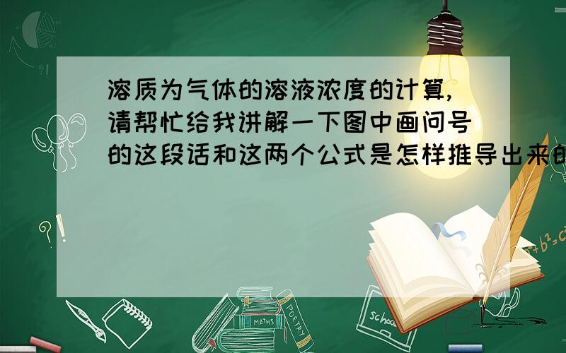 溶质为气体的溶液浓度的计算,请帮忙给我讲解一下图中画问号的这段话和这两个公式是怎样推导出来的,我不理解