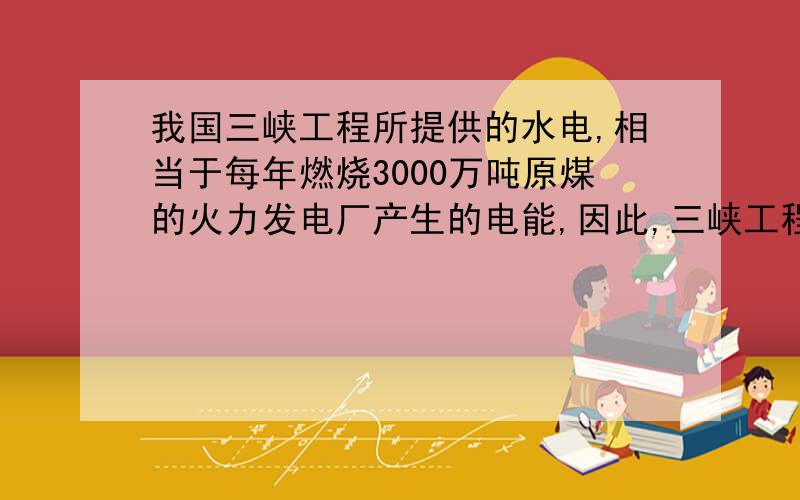 我国三峡工程所提供的水电,相当于每年燃烧3000万吨原煤的火力发电厂产生的电能,因此,三峡工程有利控制A:温室效应B:白色污染C:臭氧空洞的形成D:农药化肥的污染请说明选择正确答案的理由,