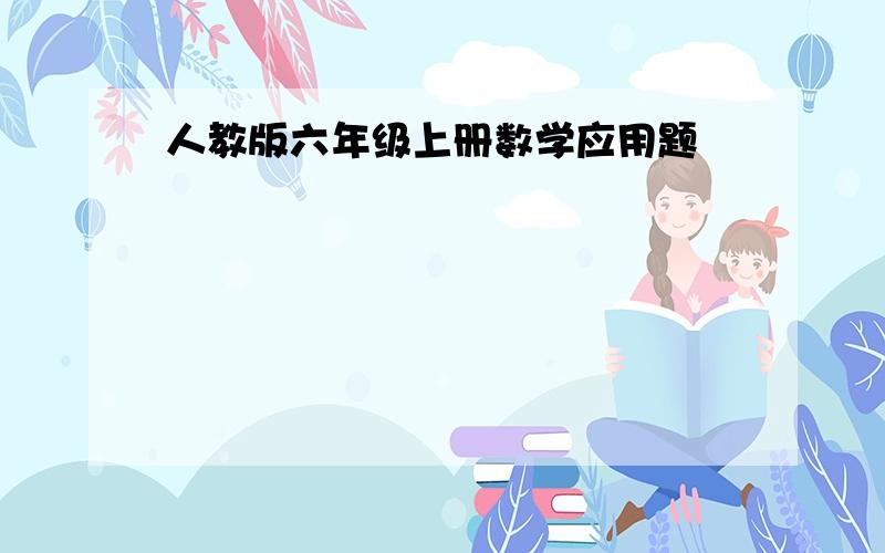 人教版六年级上册数学应用题