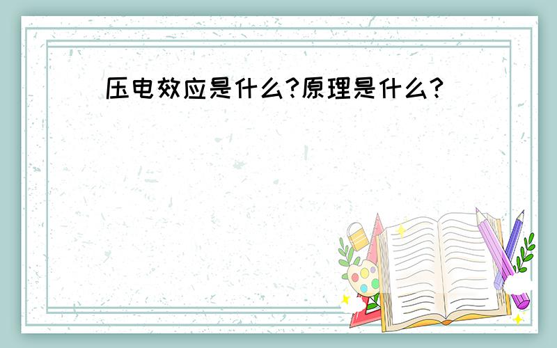 压电效应是什么?原理是什么?