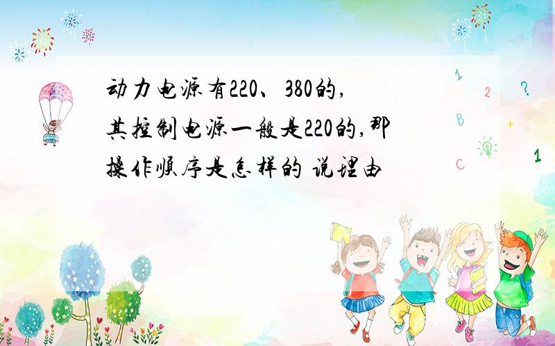 动力电源有220、380的,其控制电源一般是220的,那操作顺序是怎样的 说理由