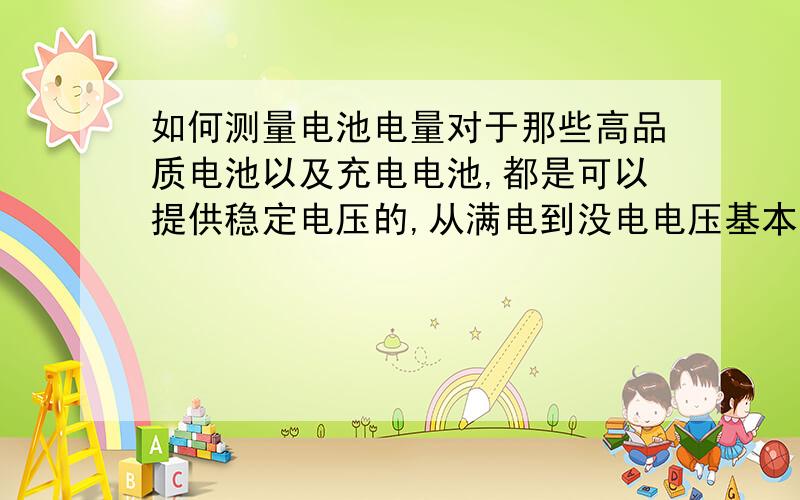 如何测量电池电量对于那些高品质电池以及充电电池,都是可以提供稳定电压的,从满电到没电电压基本不变,怎么检测这种电池的剩余电量