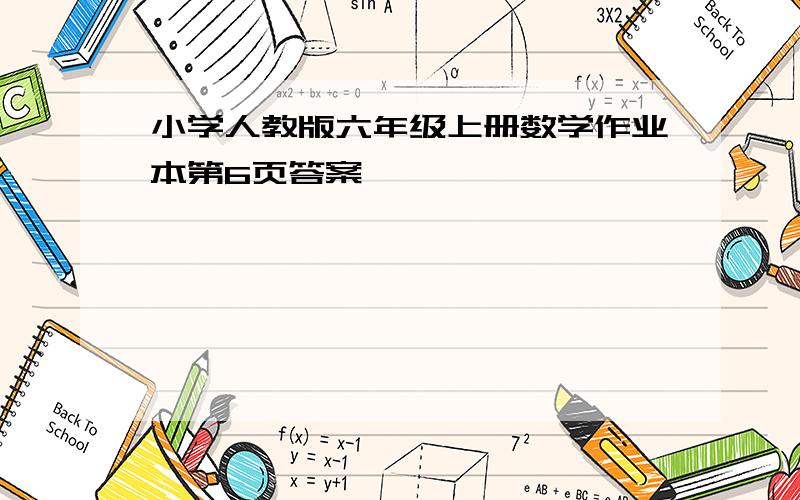 小学人教版六年级上册数学作业本第6页答案