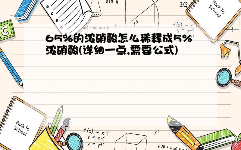 65%的浓硝酸怎么稀释成5%浓硝酸(详细一点,需要公式)