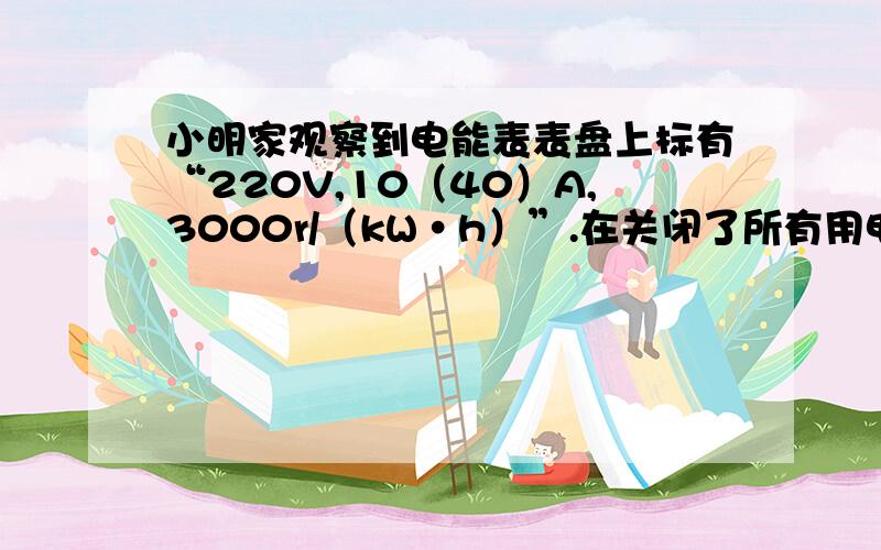 小明家观察到电能表表盘上标有“220V,10（40）A,3000r/（kW·h）”.在关闭了所有用电器后,小明的妈妈用一只电熨斗熨烫衣服,一直熨烫一件衣服需10min.消耗电能60000J,求：这段时间内电能表转盘