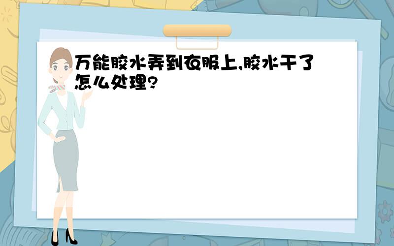 万能胶水弄到衣服上,胶水干了怎么处理?