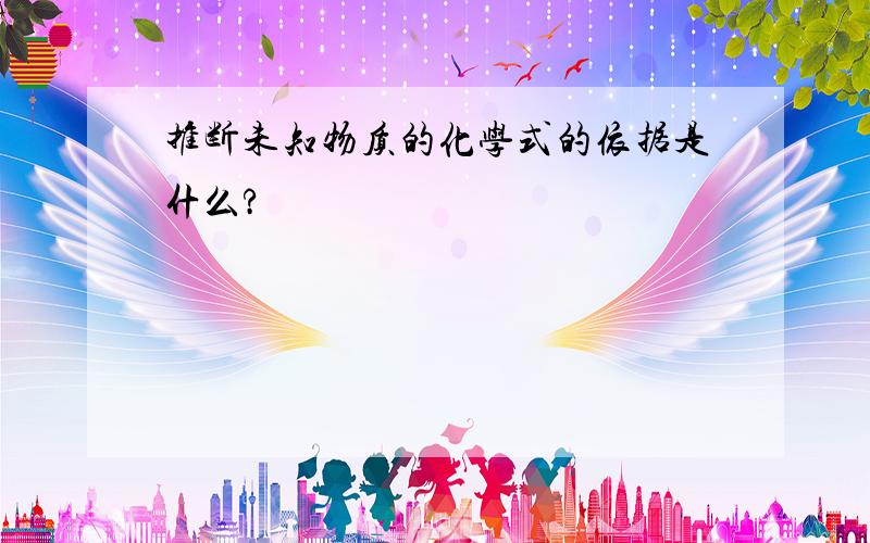 推断未知物质的化学式的依据是什么?