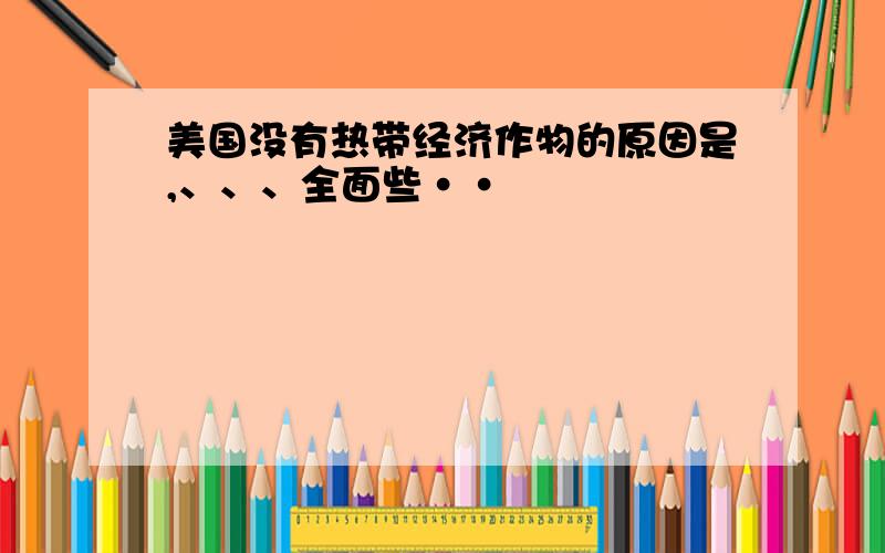 美国没有热带经济作物的原因是,、、、全面些··