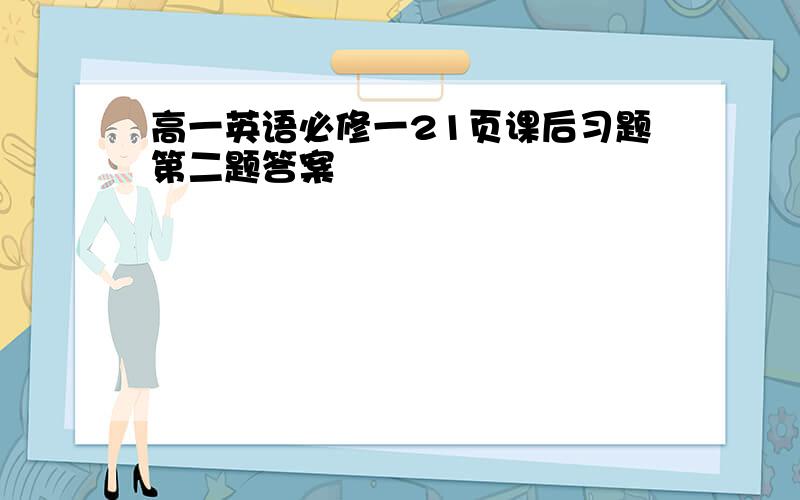 高一英语必修一21页课后习题第二题答案