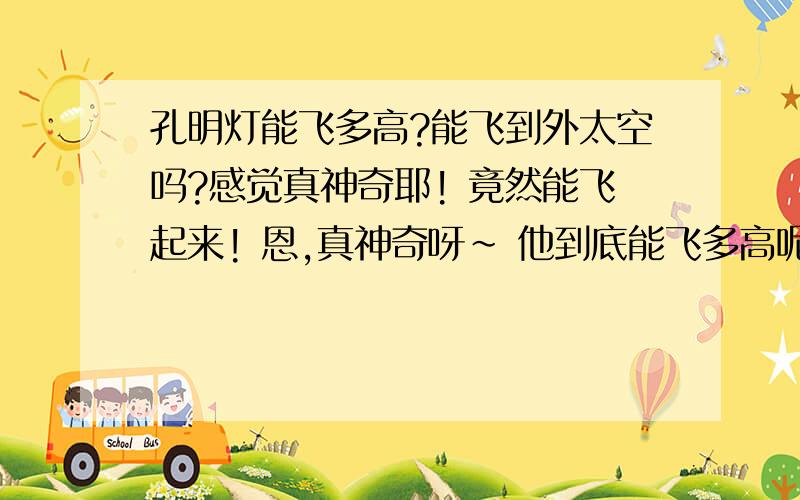 孔明灯能飞多高?能飞到外太空吗?感觉真神奇耶! 竟然能飞起来! 恩,真神奇呀～ 他到底能飞多高呢?