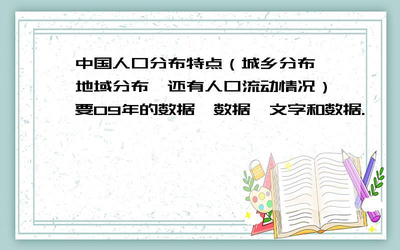 中国人口分布特点（城乡分布,地域分布,还有人口流动情况）要09年的数据,数据,文字和数据.