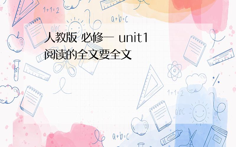 人教版 必修一 unit1 阅读的全文要全文