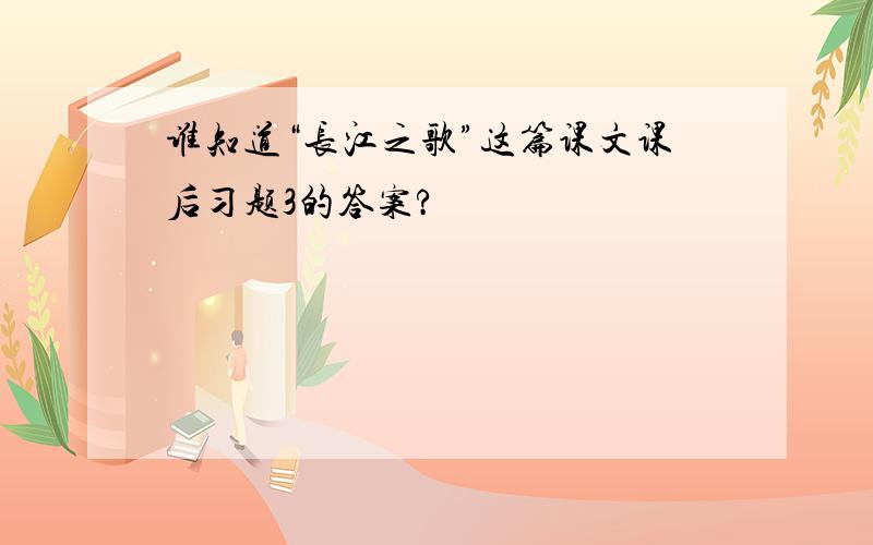 谁知道“长江之歌”这篇课文课后习题3的答案?