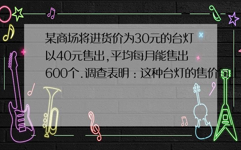 某商场将进货价为30元的台灯以40元售出,平均每月能售出600个.调查表明：这种台灯的售价每上涨一元,其销售量就将减少10个.为了实现平均每月10000元的销售利润,这种台灯的售价应为多少?这