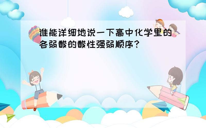 谁能详细地说一下高中化学里的各弱酸的酸性强弱顺序?