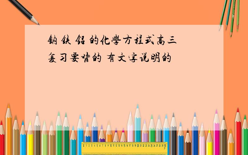 钠 铁 铝 的化学方程式高三复习要背的 有文字说明的