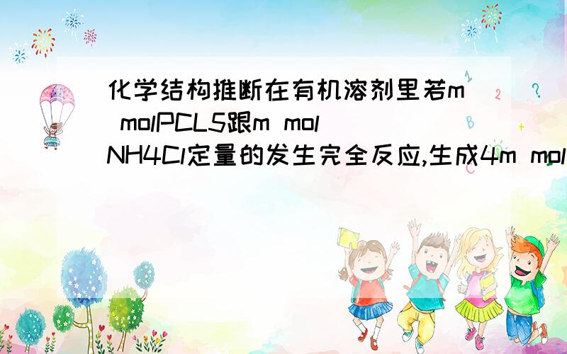 化学结构推断在有机溶剂里若m molPCL5跟m molNH4Cl定量的发生完全反应,生成4m mol HCl,同时得到一种白色固体R.R的熔点为113·,在减压下50即可升华,测得R的蒸汽密度为折算成标准状况下15.54g/L试回答