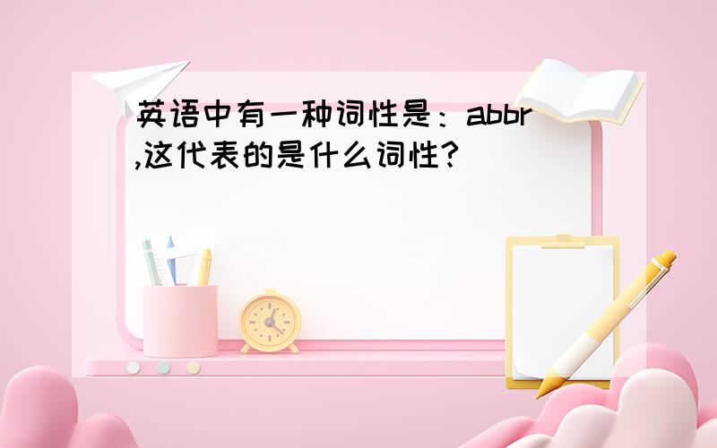 英语中有一种词性是：abbr,这代表的是什么词性?