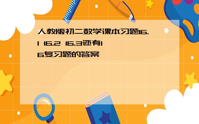 人教版初二数学课本习题16.1 16.2 16.3还有16复习题的答案…