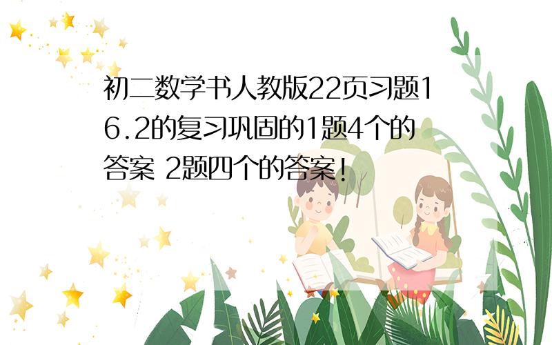 初二数学书人教版22页习题16.2的复习巩固的1题4个的答案 2题四个的答案!