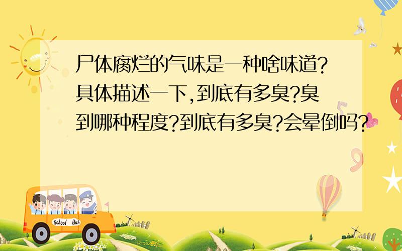 尸体腐烂的气味是一种啥味道?具体描述一下,到底有多臭?臭到哪种程度?到底有多臭?会晕倒吗?