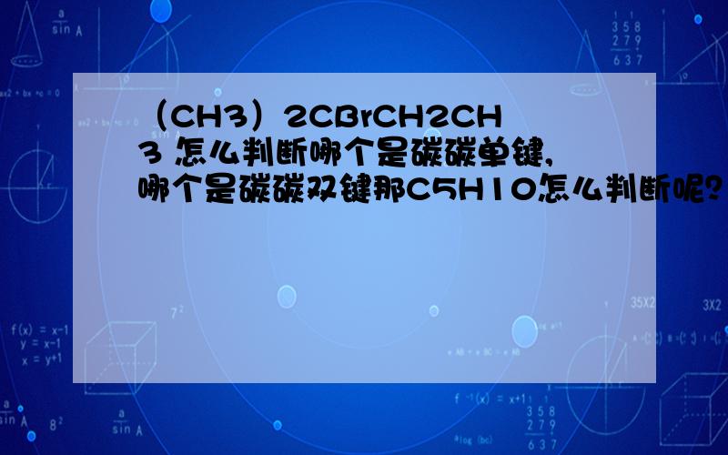 （CH3）2CBrCH2CH3 怎么判断哪个是碳碳单键,哪个是碳碳双键那C5H10怎么判断呢？