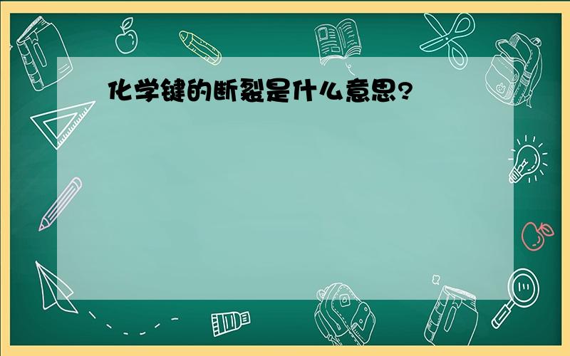 化学键的断裂是什么意思?