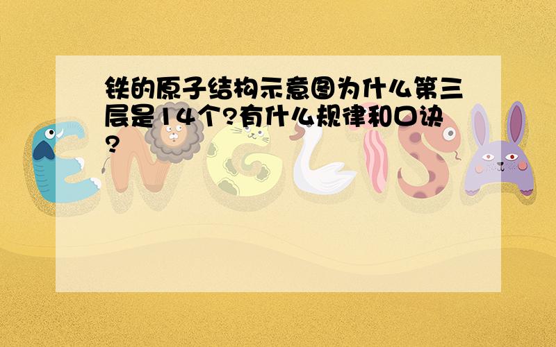 铁的原子结构示意图为什么第三层是14个?有什么规律和口诀?