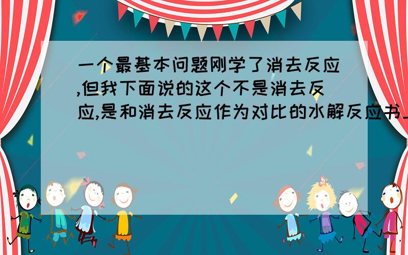 一个最基本问题刚学了消去反应,但我下面说的这个不是消去反应,是和消去反应作为对比的水解反应书上给的例子是CH2Br-CH3+NaOH（反应条件是水、加热）——C2H5OH+NaBr但是老师又写了个方程是C