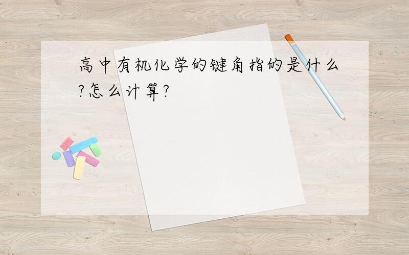 高中有机化学的键角指的是什么?怎么计算?