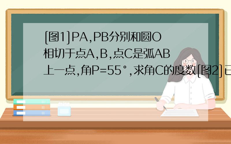 [图1]PA,PB分别和圆O相切于点A,B,点C是弧AB上一点,角P=55°,求角C的度数[图2]已知3个半径为根号3的圆两两外切,三角形ABC的每一边都与其中的2个圆内切,求三角形ABC的周长[图3]已知圆O1和圆O2相交于