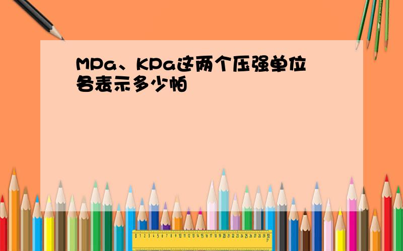 MPa、KPa这两个压强单位各表示多少帕