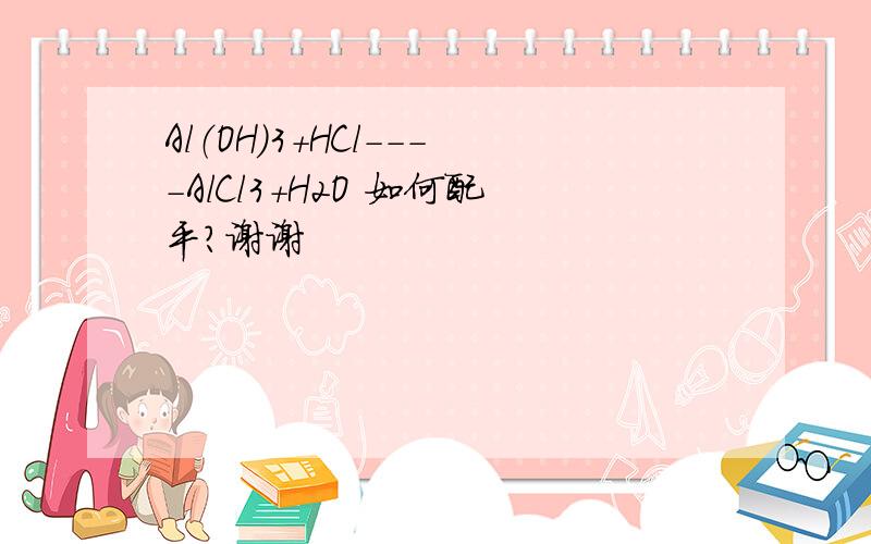 Al（OH)3+HCl----AlCl3+H2O 如何配平?谢谢