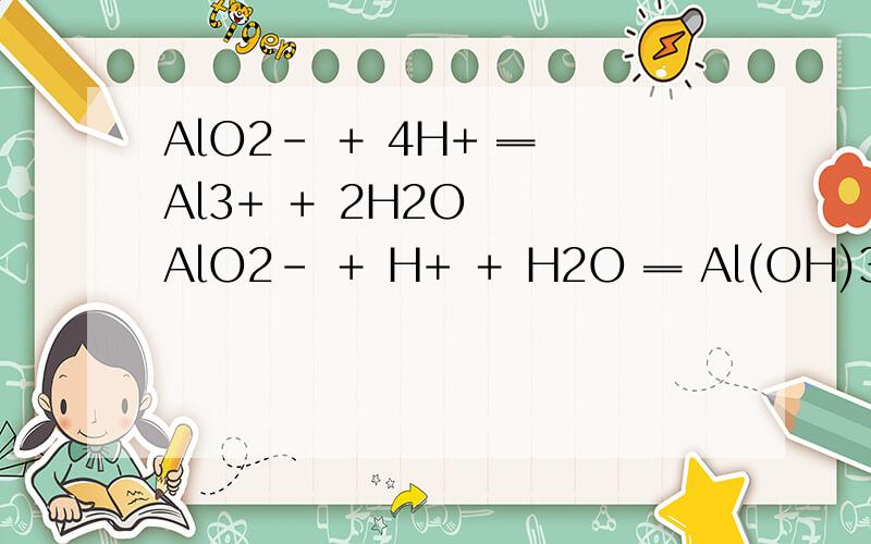 AlO2- ＋ 4H+ ═ Al3+ ＋ 2H2O   AlO2- ＋ H+ ＋ H2O ═ Al(OH)3↓ 请问这两条化学方程式的区别 并讲出其本质