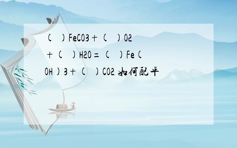 ( )FeCO3+( )O2+( )H2O=( )Fe(OH)3+( )CO2 如何配平