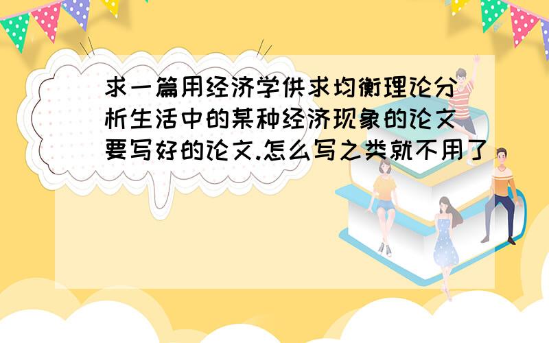 求一篇用经济学供求均衡理论分析生活中的某种经济现象的论文要写好的论文.怎么写之类就不用了