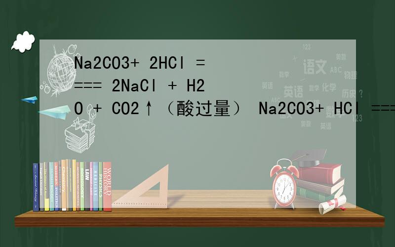 Na2CO3+ 2HCl ==== 2NaCl + H2O + CO2↑（酸过量） Na2CO3+ HCl ==== NaCl + NaHCO3(碳酸钠过量)①若酸或碳酸钠没过量,则化学方程何如?②若此时两化学式并存,为什么会并存?③则生成物何如?若生成物是NaHCO3,Na