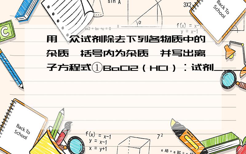 用一众试剂除去下列各物质中的杂质,括号内为杂质,并写出离子方程式①BaCl2（HCl）：试剂________离子方程式____________②O2（CO2）：试剂________离子方程式____________③硫酸根离子（碳酸根离子）